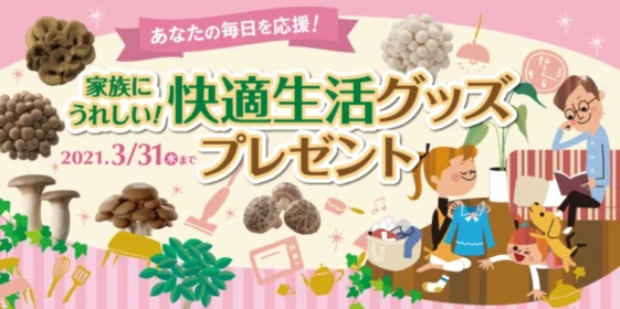 クイズでギフト券10,000円分、購入して人気家電が当たるホクトの高額懸賞！
