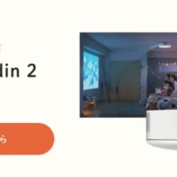 プロジェクター付きシーリングライト「ポップインアラジン2」が当たる高額懸賞！