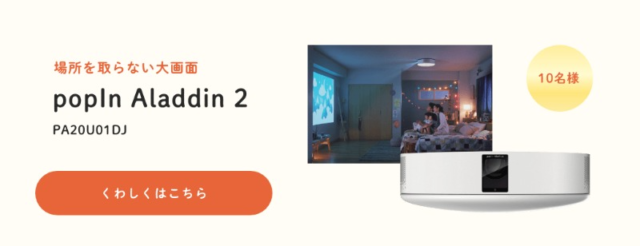 プロジェクター付きシーリングライト「ポップインアラジン2」が当たる高額懸賞！