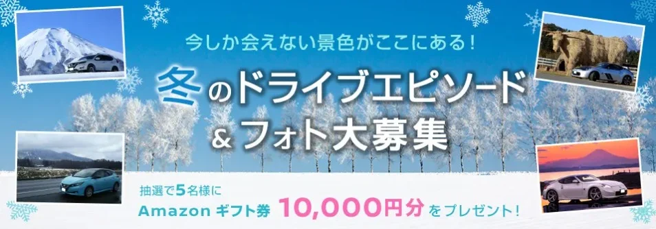 冬のドライブエピソード＆写真を投稿する日産ドライブナビキャンペーン！
