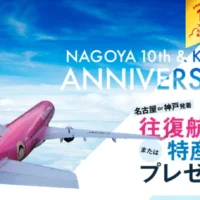フジドリームエアラインズの往復航空券が当たる飛行機懸賞！