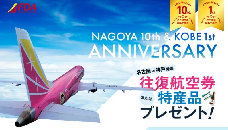 フジドリームエアラインズの往復航空券が当たる飛行機懸賞！