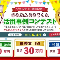 賞金総額700万円！！かんたんとうろくん活用事例コンテスト