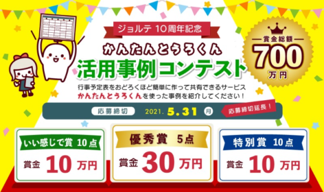 賞金総額700万円！！かんたんとうろくん活用事例コンテスト