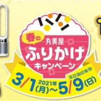現金50万円が10名様に当たる！春の丸美屋ふりかけキャンペーン！