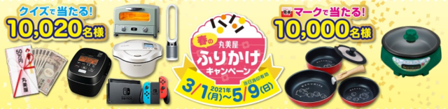 現金50万円が10名様に当たる！春の丸美屋ふりかけキャンペーン！