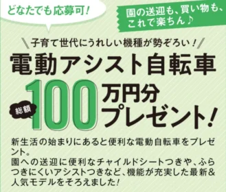 最新電動自転車が合計8名に当たるベネッセの高額懸賞！