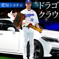 TOYATA「ルーミー カスタムG」が当たる愛知トヨタのドラゴンズ懸賞！
