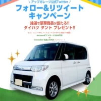 ダイハツの軽自動車「タント」が当たるTwitter自動車懸賞！