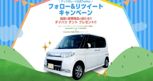 ダイハツの軽自動車「タント」が当たるTwitter自動車懸賞！