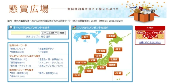 【定期開催】全国の宿・ホテルの無料宿泊券が当たる旅行懸賞！