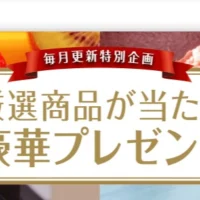 【毎月賞品更新】豪華家電や豪華グルメなどが当たるJ:COMの高額懸賞！