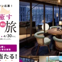 20万円相当の高級宿宿泊券が当たる豪華旅行懸賞！