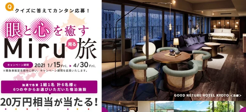 20万円相当の高級宿宿泊券が当たる豪華旅行懸賞!