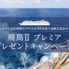 豪華クルーズ客船「飛鳥II」のプレミアクルーズ3日間が当たる高額懸賞！