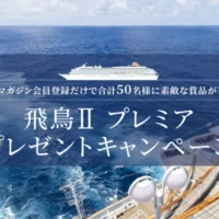 豪華クルーズ客船「飛鳥II」のプレミアクルーズ3日間が当たる高額懸賞！