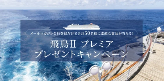 豪華クルーズ客船「飛鳥II」のプレミアクルーズ3日間が当たる高額懸賞！