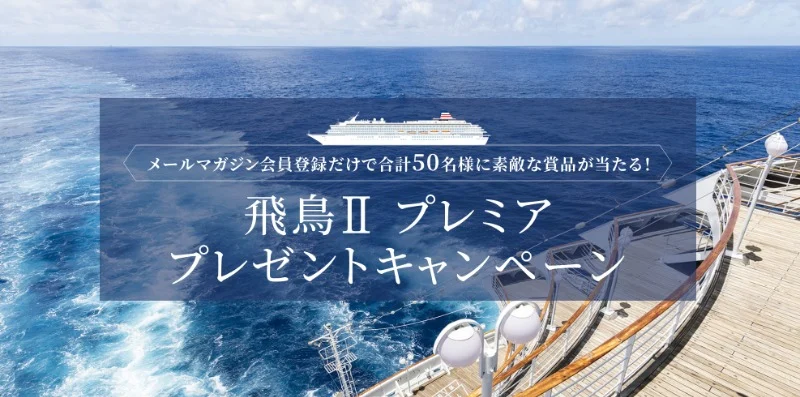 豪華クルーズ客船「飛鳥II」のプレミアクルーズ3日間が当たる高額懸賞！