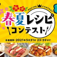 ギフト券10万円などが当たる米久のレシピコンテスト！
