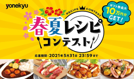 ギフト券10万円などが当たる米久のレシピコンテスト！