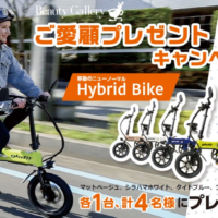 電動ハイブリッドバイク「GFR-02（約20万円）」が4名に当たる高額懸賞！