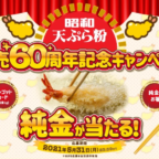 純金のお箸や、純金インゴットカードが当たる高額懸賞！