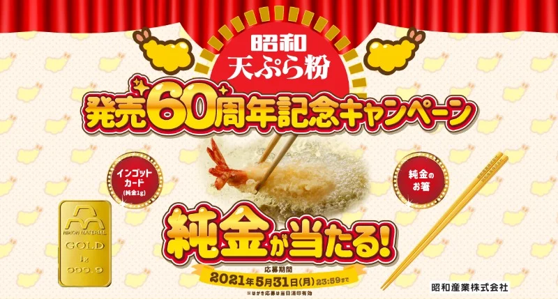 純金のお箸や、純金インゴットカードが当たる高額懸賞！