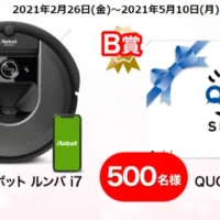 ロボット掃除機「iRobot ルンバ i7」が3名に当たる高額アンケート懸賞！