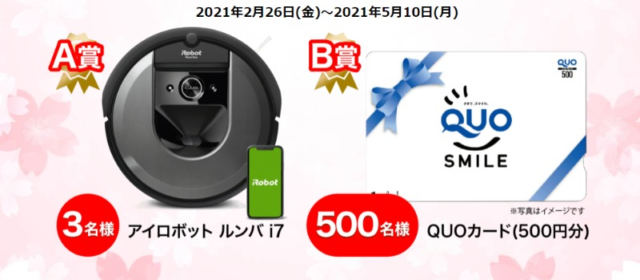 ロボット掃除機「iRobot ルンバ i7」が3名に当たる高額アンケート懸賞！