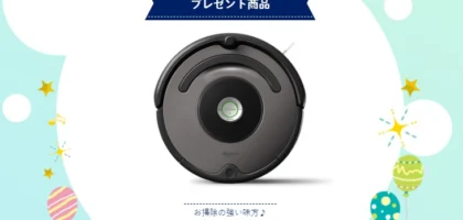 育児に役立つ人気家電が当たる高額懸賞！