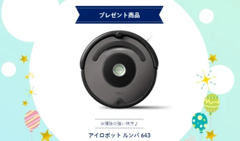 育児に役立つ人気家電が当たる高額懸賞！