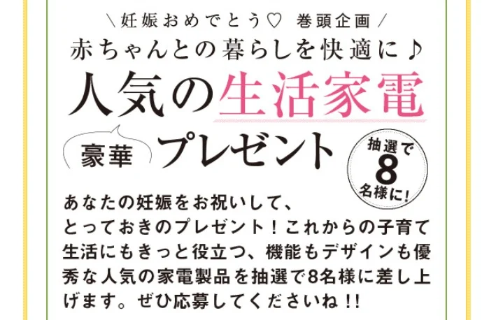 快適な暮らしを実現する豪華家電が当たるアンケート懸賞!