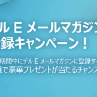 豪華家電が当たるDELLのメルマガ登録キャンペーン！