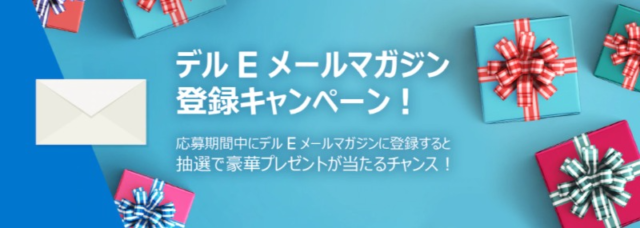 豪華家電が当たるDELLのメルマガ登録キャンペーン！