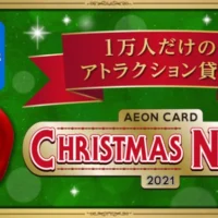 【AEONカード必要】USJ貸切＆宿泊などが10,000名に当たる豪華懸賞！
