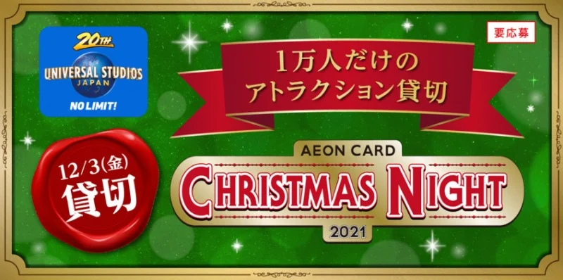 【AEONカード必要】USJ貸切＆宿泊などが10,000名に当たる豪華懸賞！