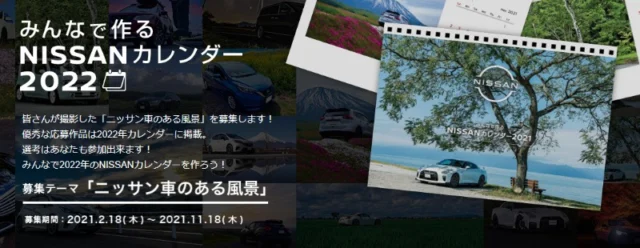 【日産車限定】2022年NISSANカレンダー掲載写真投稿キャンペーン！