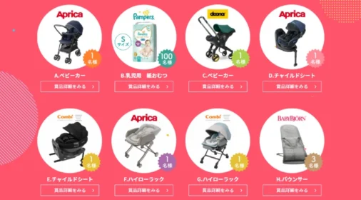 【妊婦さん限定】有名メーカーの子育てグッズが161名に当たる豪華懸賞！