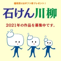 5万円のギフト券などが当たる、石けんに関する川柳コンテスト！