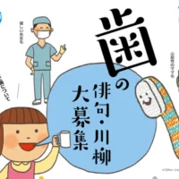「歯」に関する俳句・川柳コンテスト！