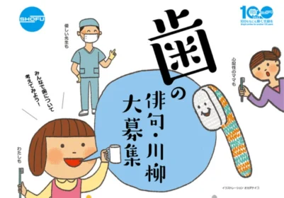 「歯」に関する俳句・川柳コンテスト！