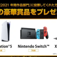 PS5、Switch、Xbox SXが合計11名に当たる最新ゲーム機懸賞！