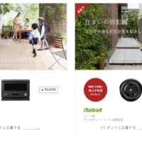 ルンバなど豪華賞品が当たるミサワホームのアンケート懸賞！