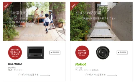 ルンバなど豪華賞品が当たるミサワホームのアンケート懸賞！