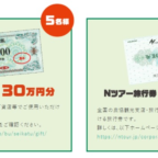 賞品総額500万円相当が555名に当たるA-COOPの高額アンケート懸賞！