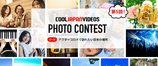 「アフターコロナで訪れたい日本の場所」フォトコンテスト！