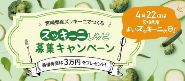 現金、宮崎牛、宮崎マンゴーが当たるズッキーニレシピ投稿キャンペーン！