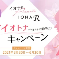 【参加賞あり】賞金や化粧品が当たる「イイ大人の条件」投稿キャンペーン！