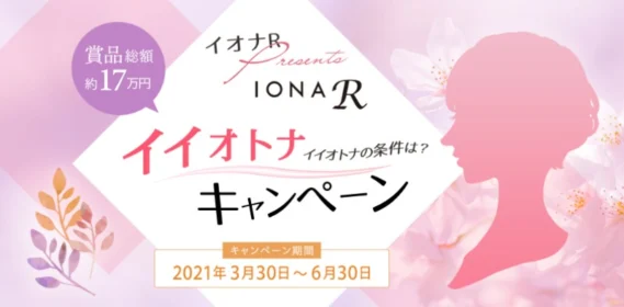 【参加賞あり】賞金や化粧品が当たる「イイ大人の条件」投稿キャンペーン！