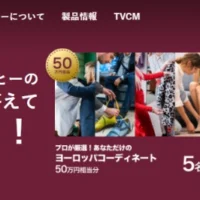 50万円相当のコーディネート権やブリティッシュヒルズ宿泊券が当たる高額懸賞！